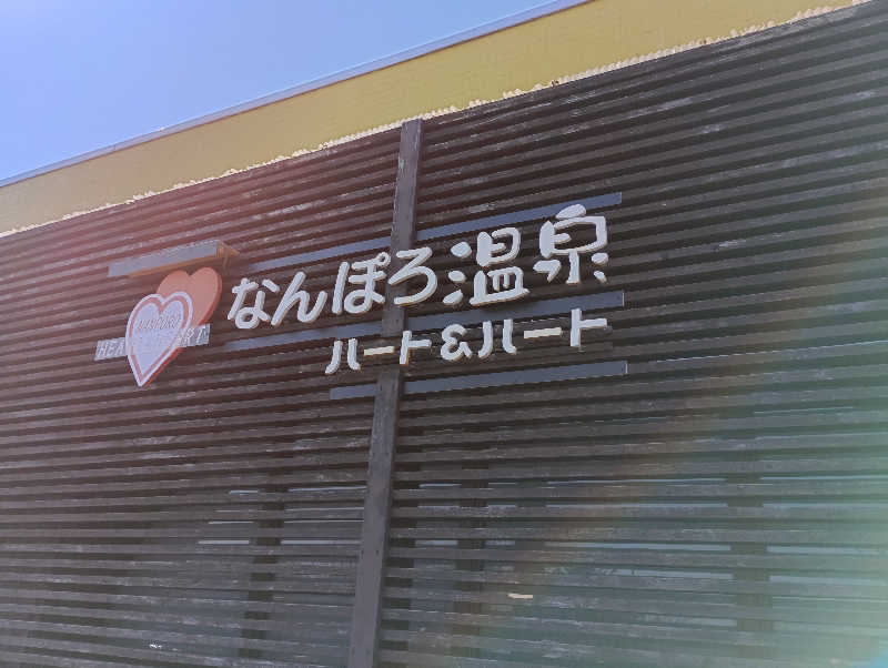 まっちゃんさんのなんぽろ温泉ハート&ハートのサ活写真