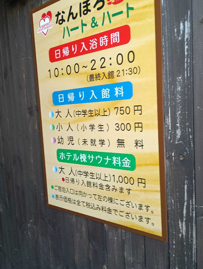 まっちゃんさんのなんぽろ温泉ハート&ハートのサ活写真