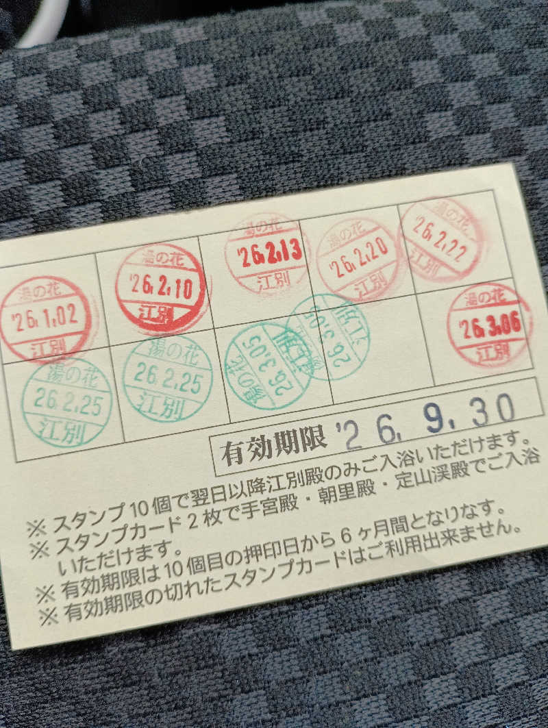 まっちゃんさんの湯の花江別殿のサ活写真