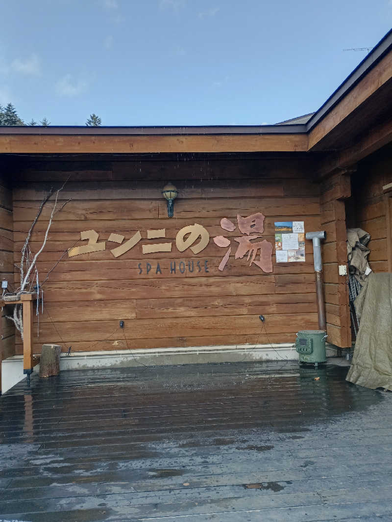 まっちゃんさんのユンニの湯のサ活写真