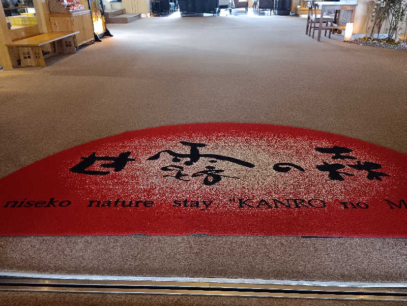 まっちゃんさんのホテル甘露の森のサ活写真