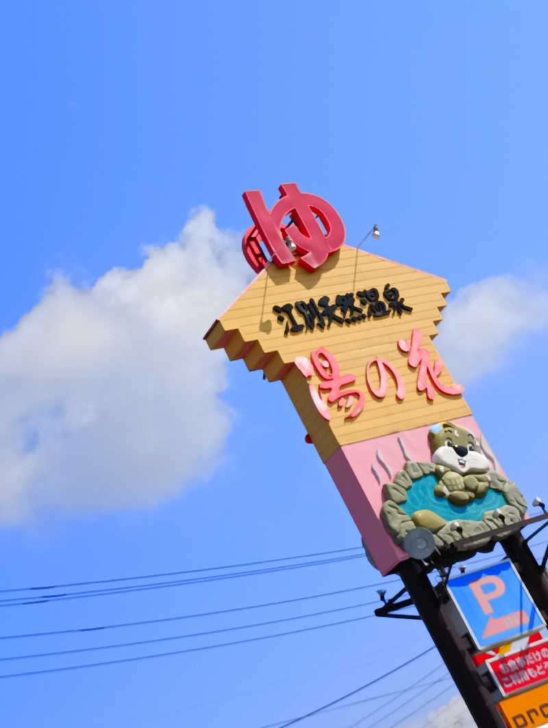 まっちゃんさんの湯の花江別殿のサ活写真