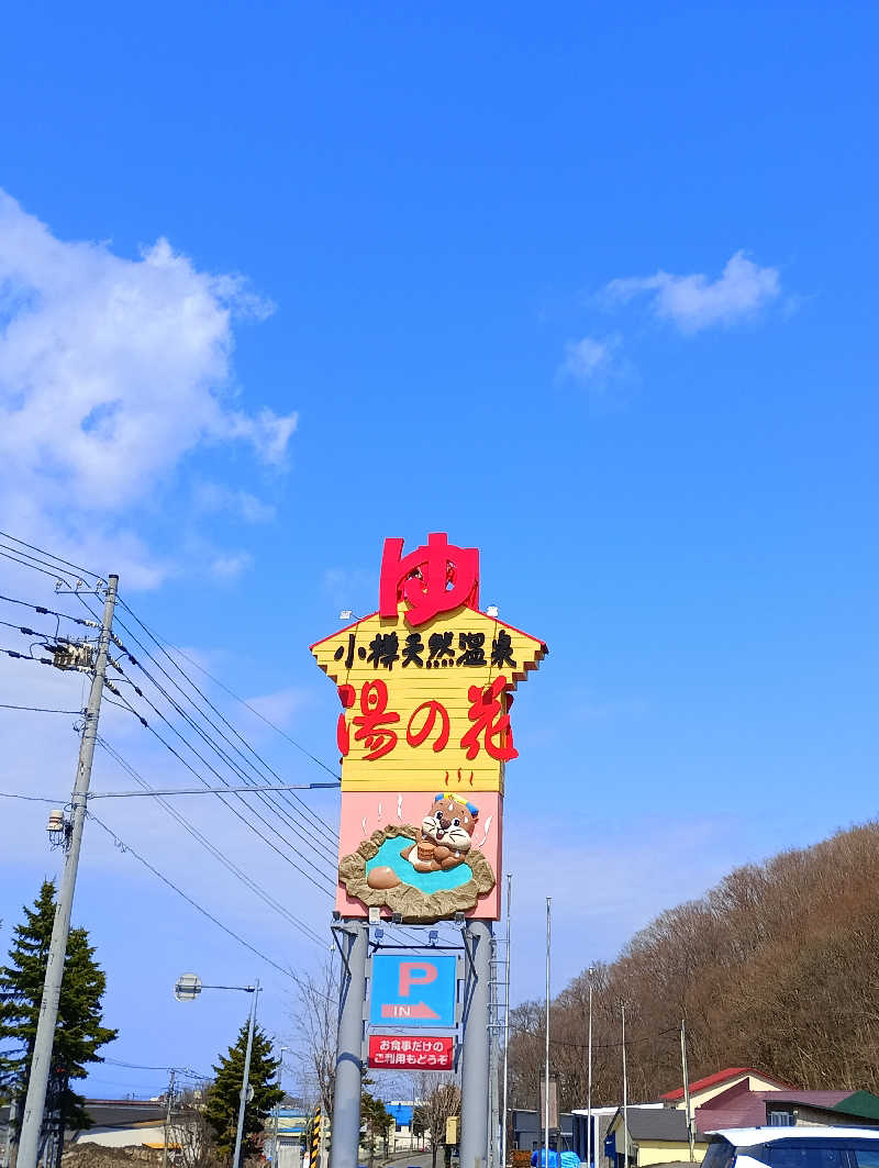 まっちゃんさんの湯の花 朝里殿のサ活写真