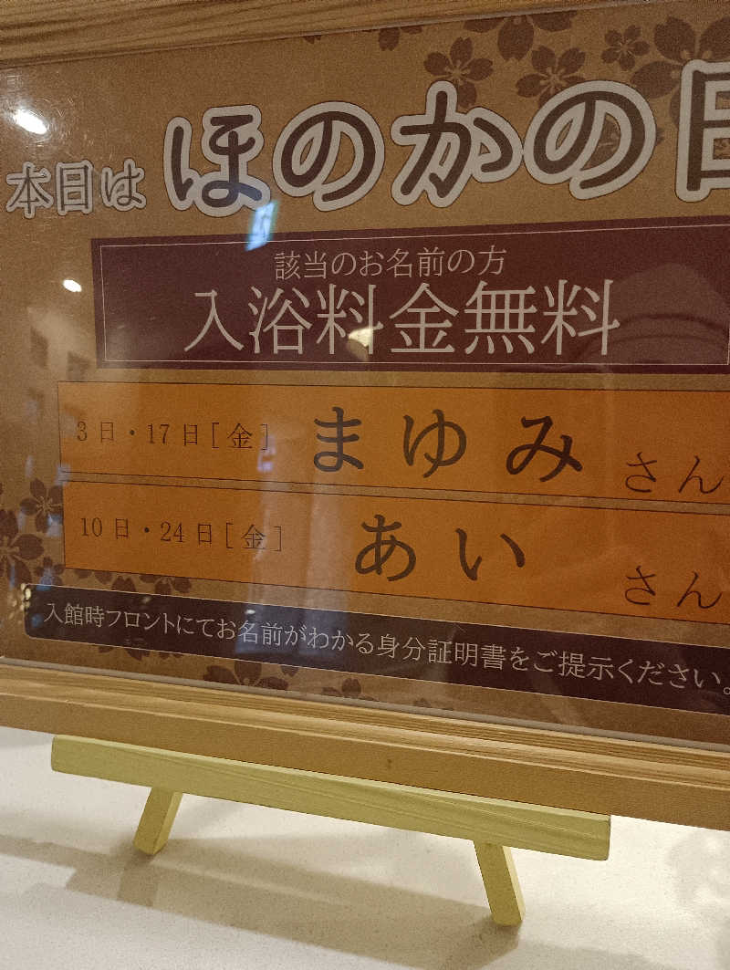 まっちゃんさんのこみちの湯 ほのかのサ活写真