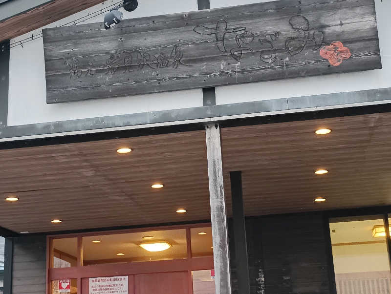 まっちゃんさんの岩見沢温泉なごみのサ活写真