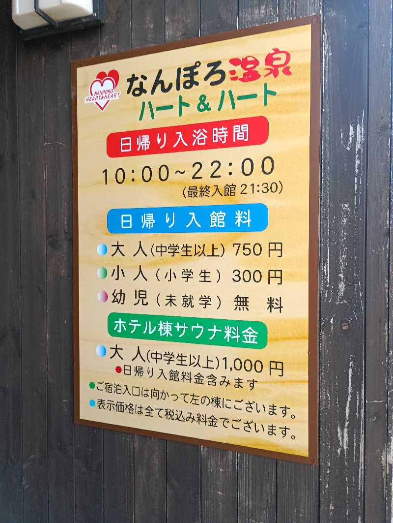 まっちゃんさんのなんぽろ温泉ハート&ハートのサ活写真