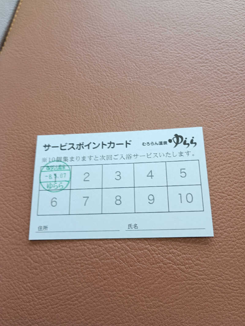 まっちゃんさんのむろらん温泉ゆららのサ活写真