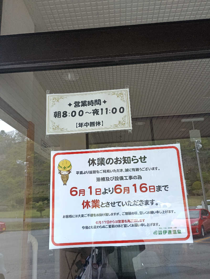まっちゃんさんの伊達温泉のサ活写真
