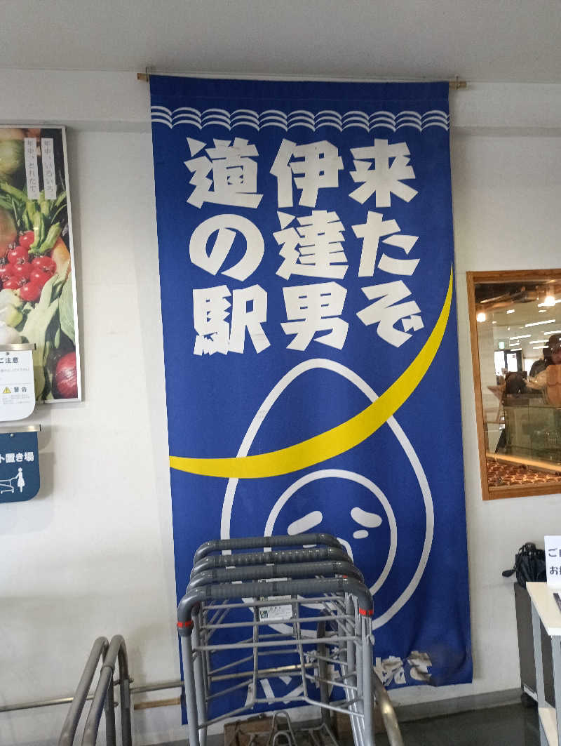 まっちゃんさんの伊達温泉のサ活写真