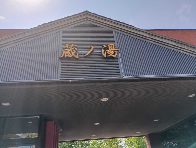 まっちゃんさんの苗穂駅前温泉 蔵ノ湯のサ活写真