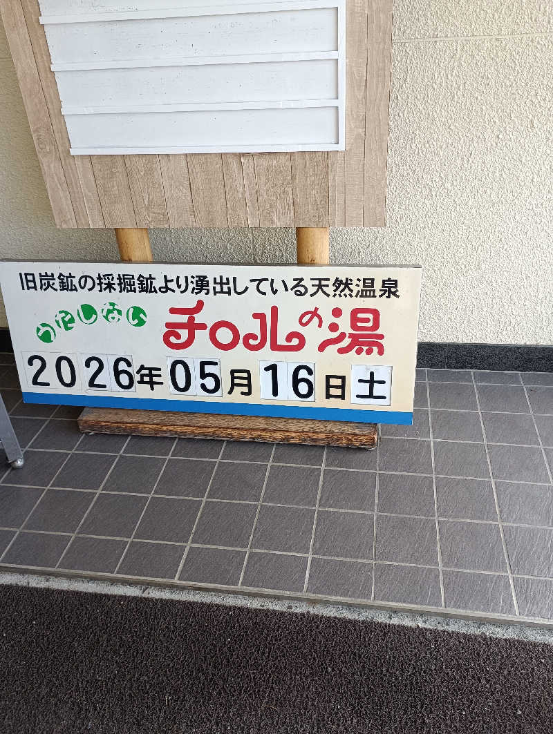 まっちゃんさんのチロルの湯のサ活写真
