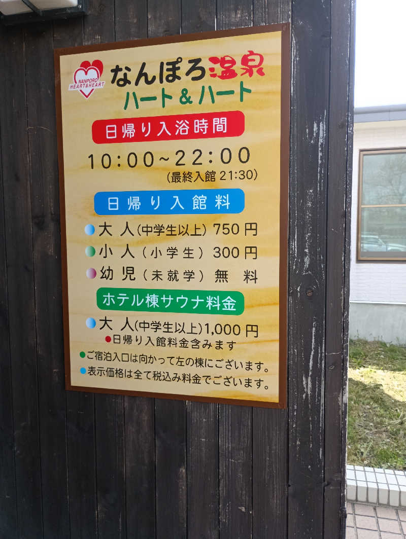 まっちゃんさんのなんぽろ温泉ハート&ハートのサ活写真