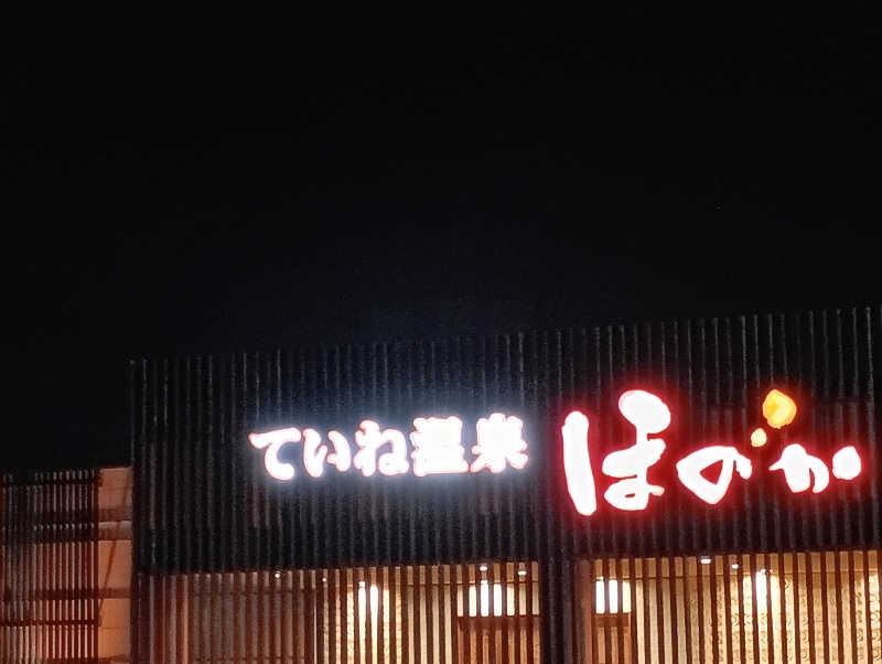 まっちゃんさんのていね温泉ほのかのサ活写真