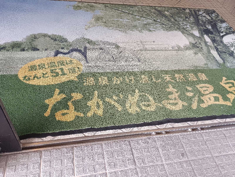 まっちゃんさんのながぬま温泉のサ活写真