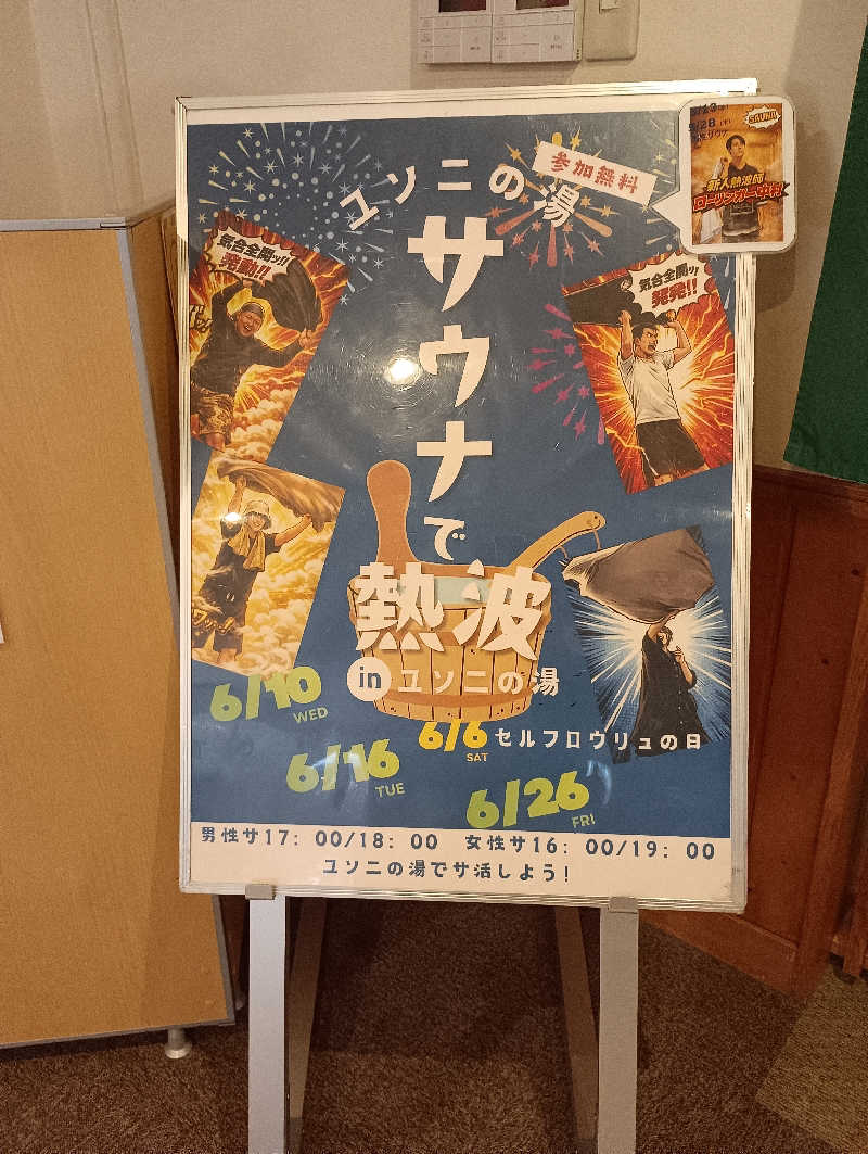 まっちゃんさんのユンニの湯のサ活写真
