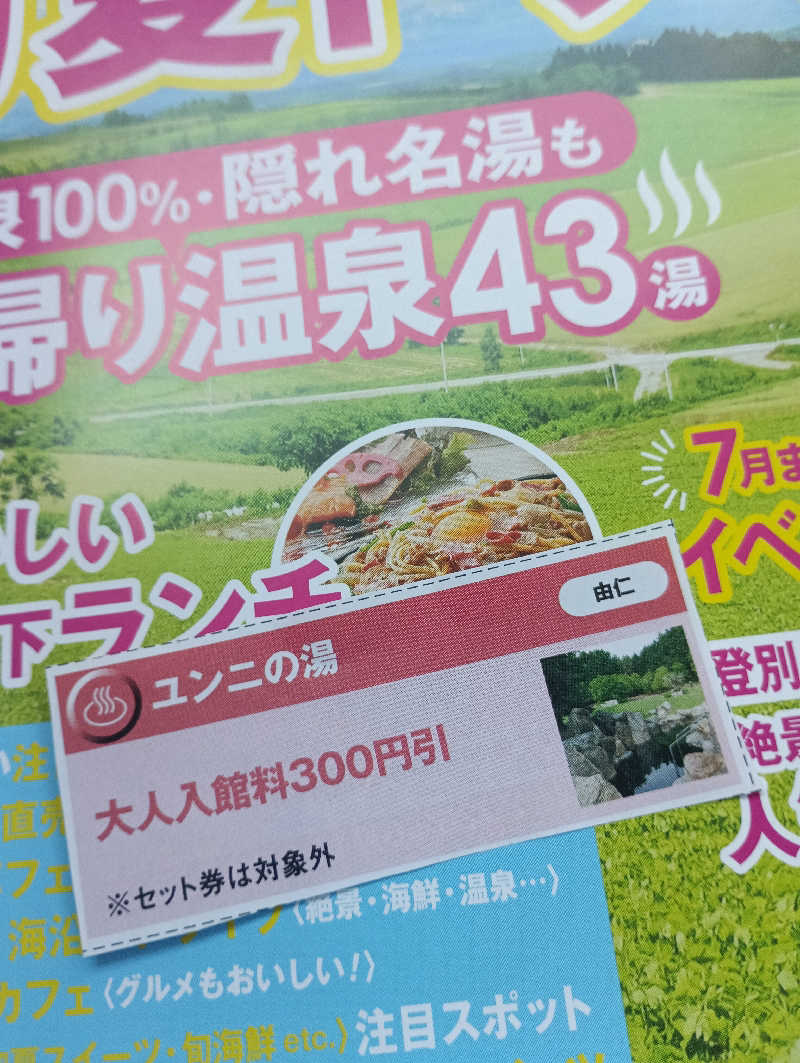 まっちゃんさんのユンニの湯のサ活写真