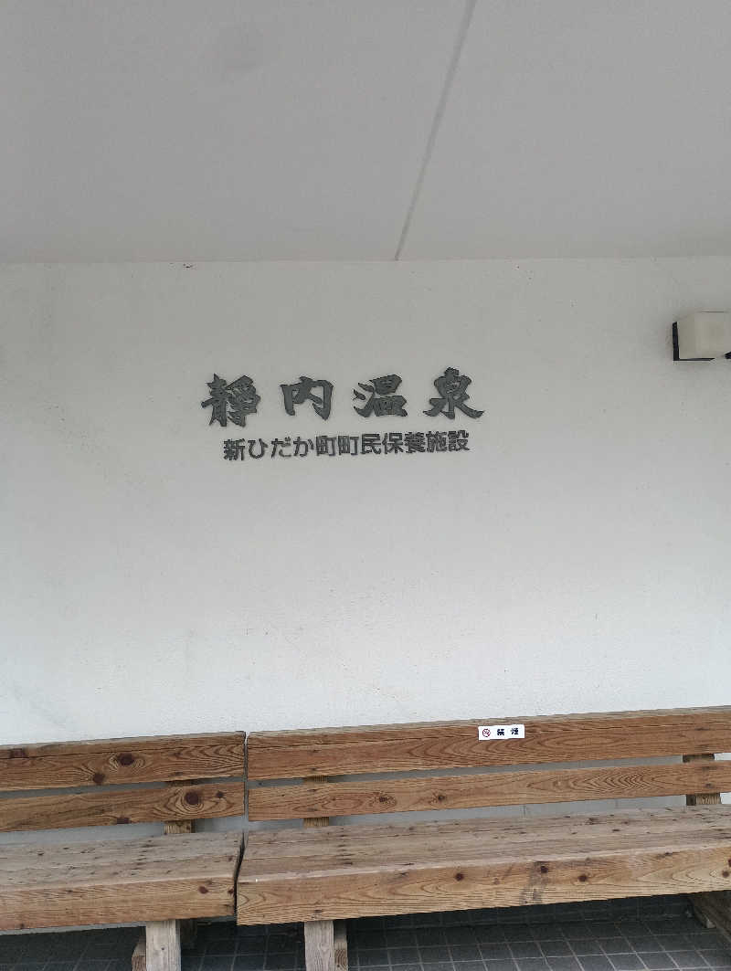 まっちゃんさんの静内温泉のサ活写真