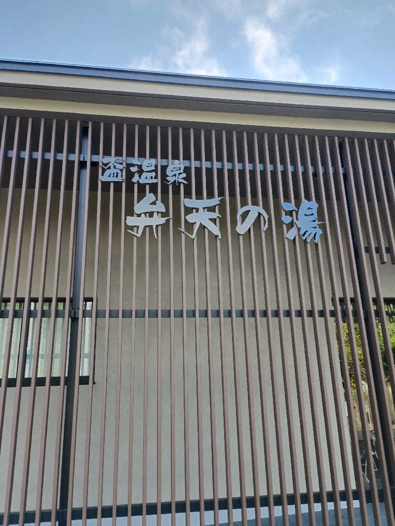 まっちゃんさんの盃温泉 弁天の湯のサ活写真