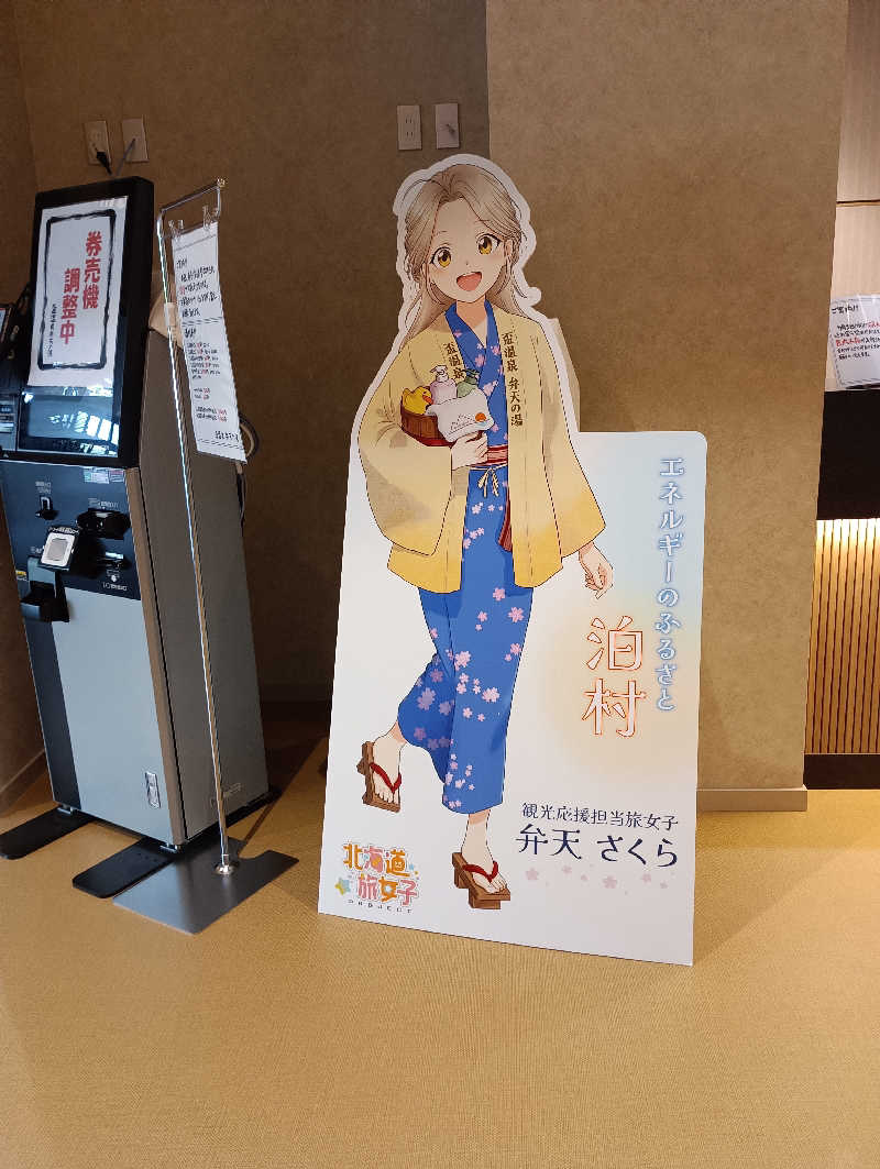 まっちゃんさんの盃温泉 弁天の湯のサ活写真