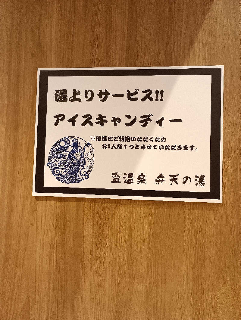 まっちゃんさんの盃温泉 弁天の湯のサ活写真