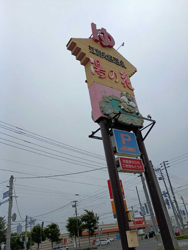 まっちゃんさんの湯の花江別殿のサ活写真