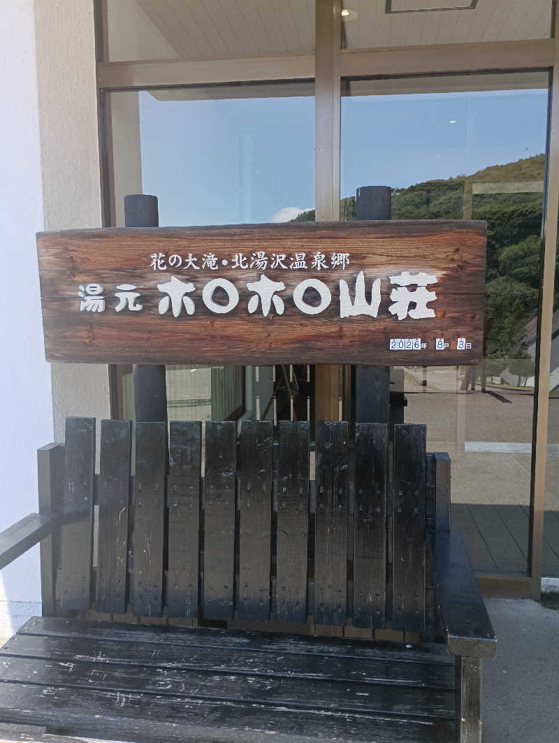 まっちゃんさんの北湯沢温泉郷 湯元ホロホロ山荘のサ活写真
