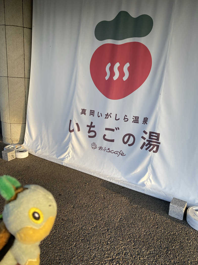 栃木のナエトルさんの真岡いがしら温泉 おふろcafe  いちごの湯のサ活写真