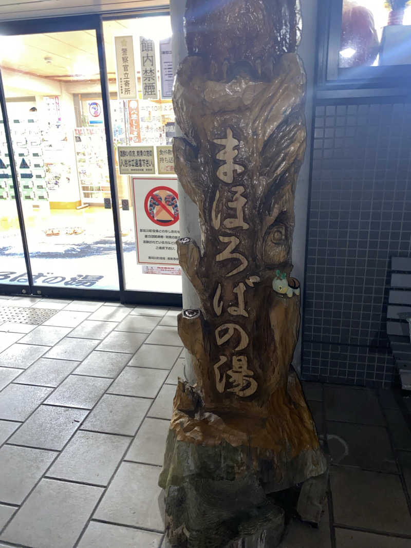 栃木のナエトルさんのまほろばの湯 湯親館のサ活写真