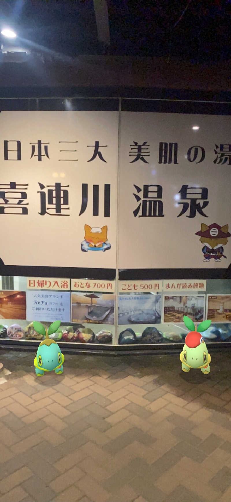 栃木のナエトルさんの道の駅 きつれがわのサ活写真