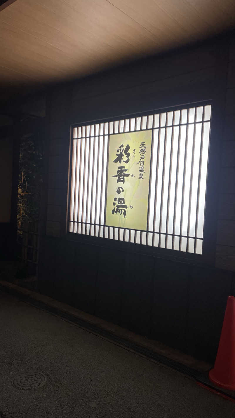 もちごめ大統領さんの天然戸田温泉 彩香の湯のサ活写真