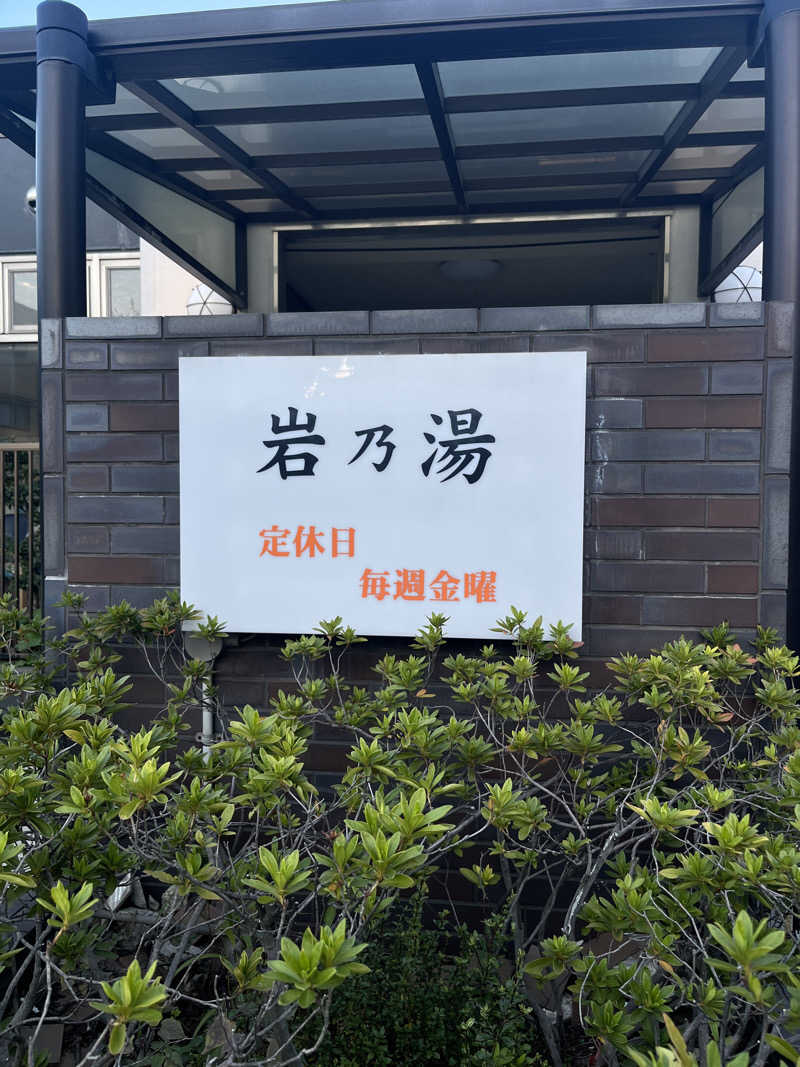 miyabiさんの岩乃湯のサ活写真