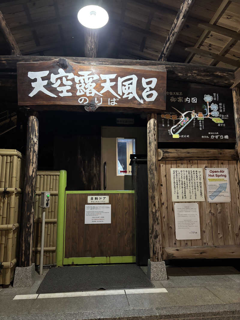👼さんの新祖谷温泉 ホテルかずら橋のサ活写真