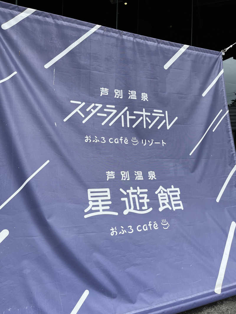 saunabeatsさんの芦別温泉 おふろcafé 星遊館 (芦別温泉スターライトホテル)のサ活写真