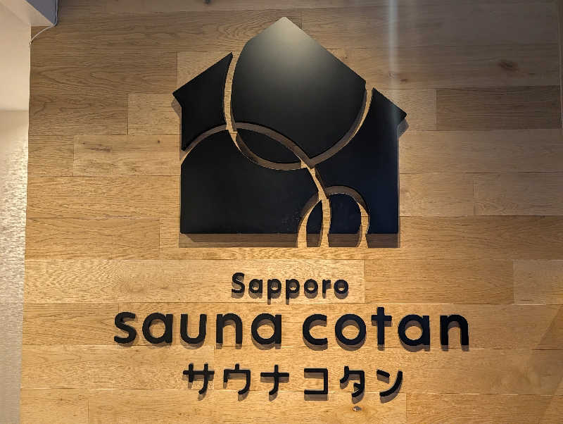 こてこたさんのサウナコタンサッポロのサ活写真