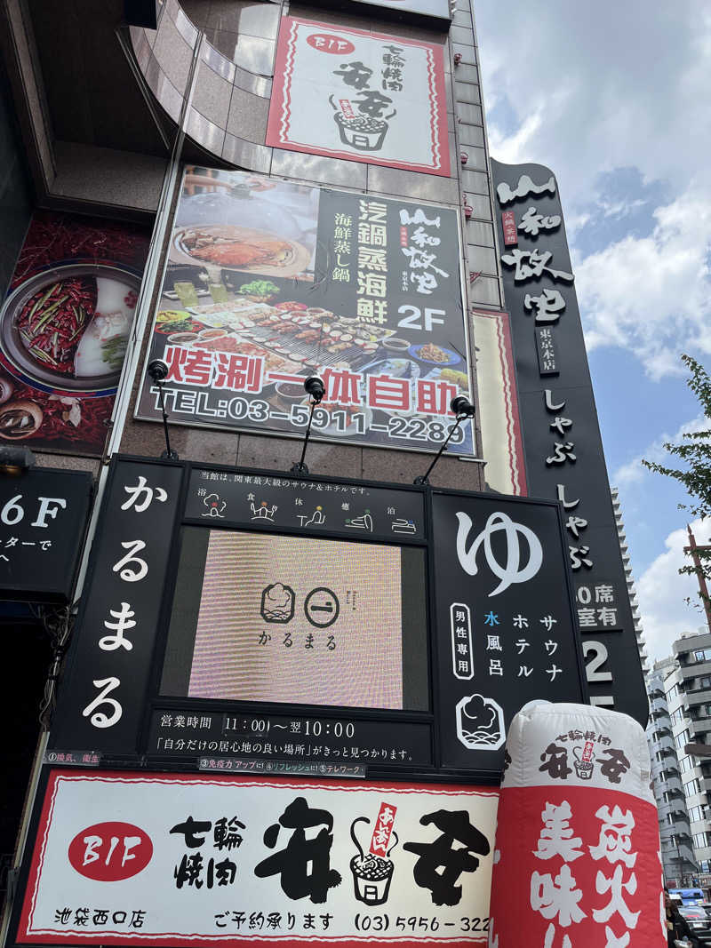 サさんのサウナ&ホテル かるまる池袋のサ活写真