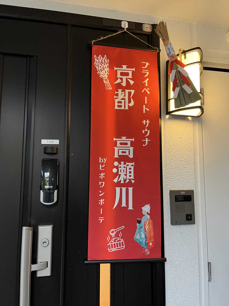 サさんの京都プライベートサウナ高瀬川のサ活写真