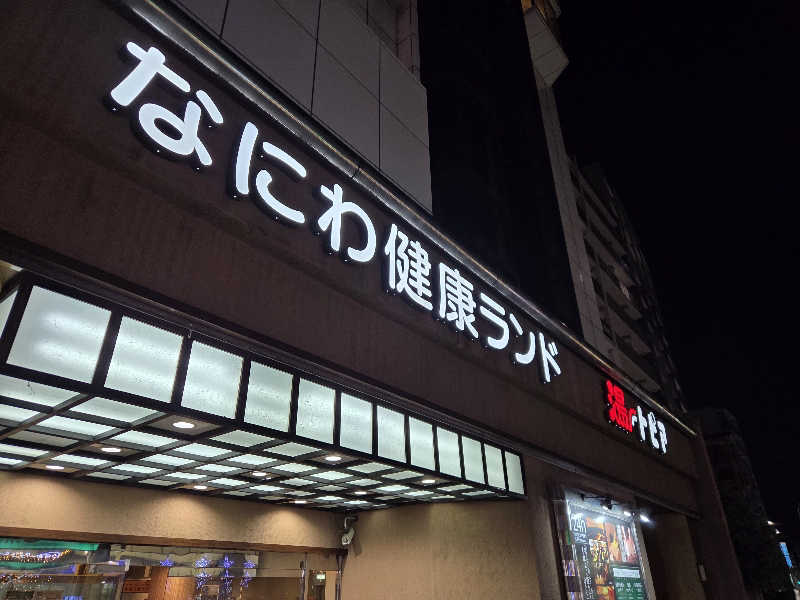 れいくんさんのなにわ健康ランド 湯〜トピアのサ活写真