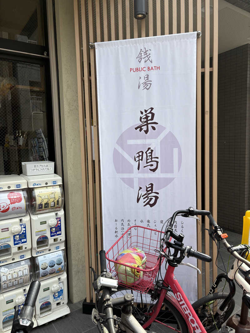 だーやまのりっくんさんの巣鴨湯のサ活写真