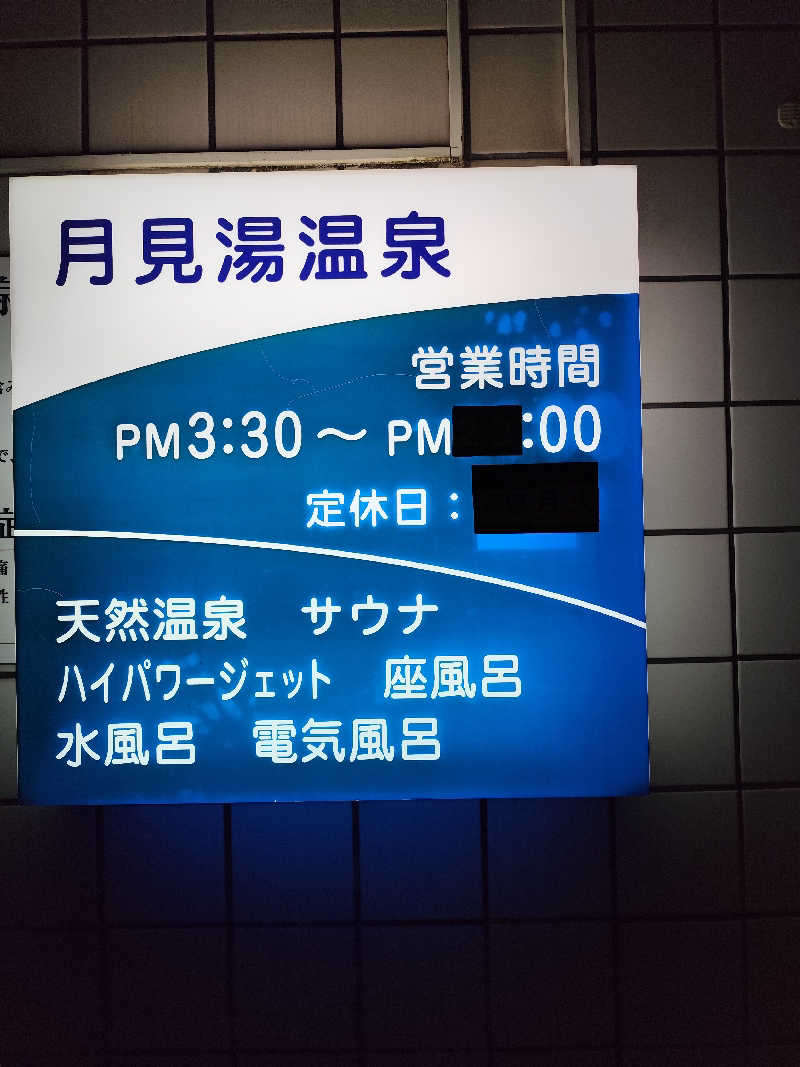 みよしさんの月見湯温泉のサ活写真