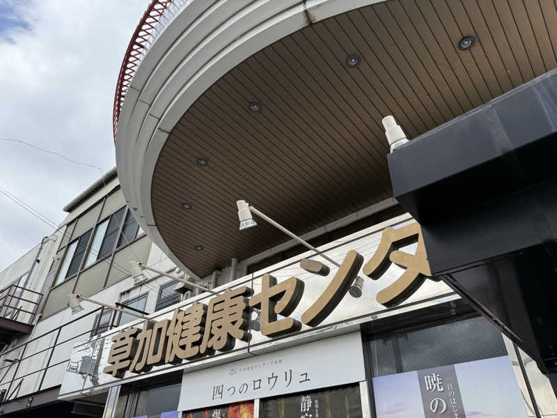 しょぼーん㌠おるたさんの湯乃泉 草加健康センターのサ活写真