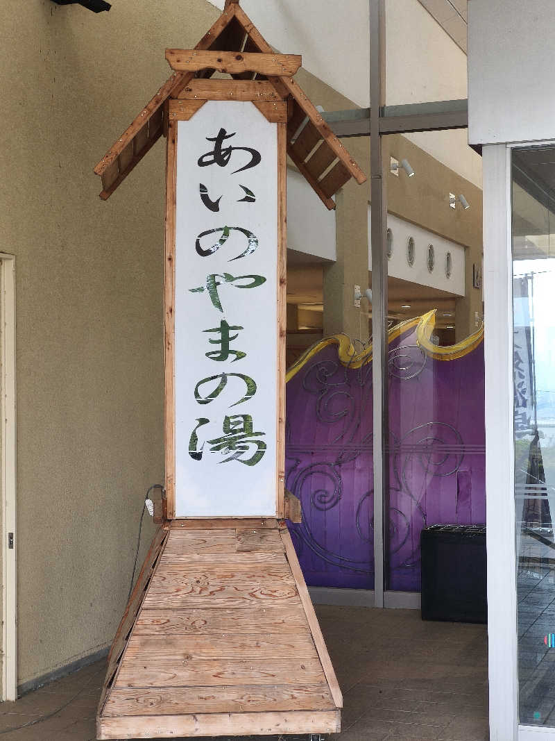 八十五六さんの前橋荻窪温泉 あいのやまの湯のサ活写真