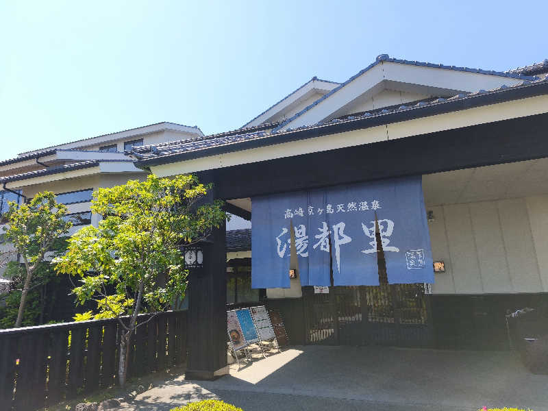 八十五六さんの高崎 京ヶ島天然温泉 湯都里のサ活写真