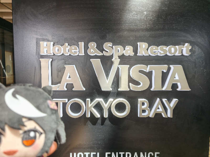 八十五六さんのラビスタ東京ベイのサ活写真