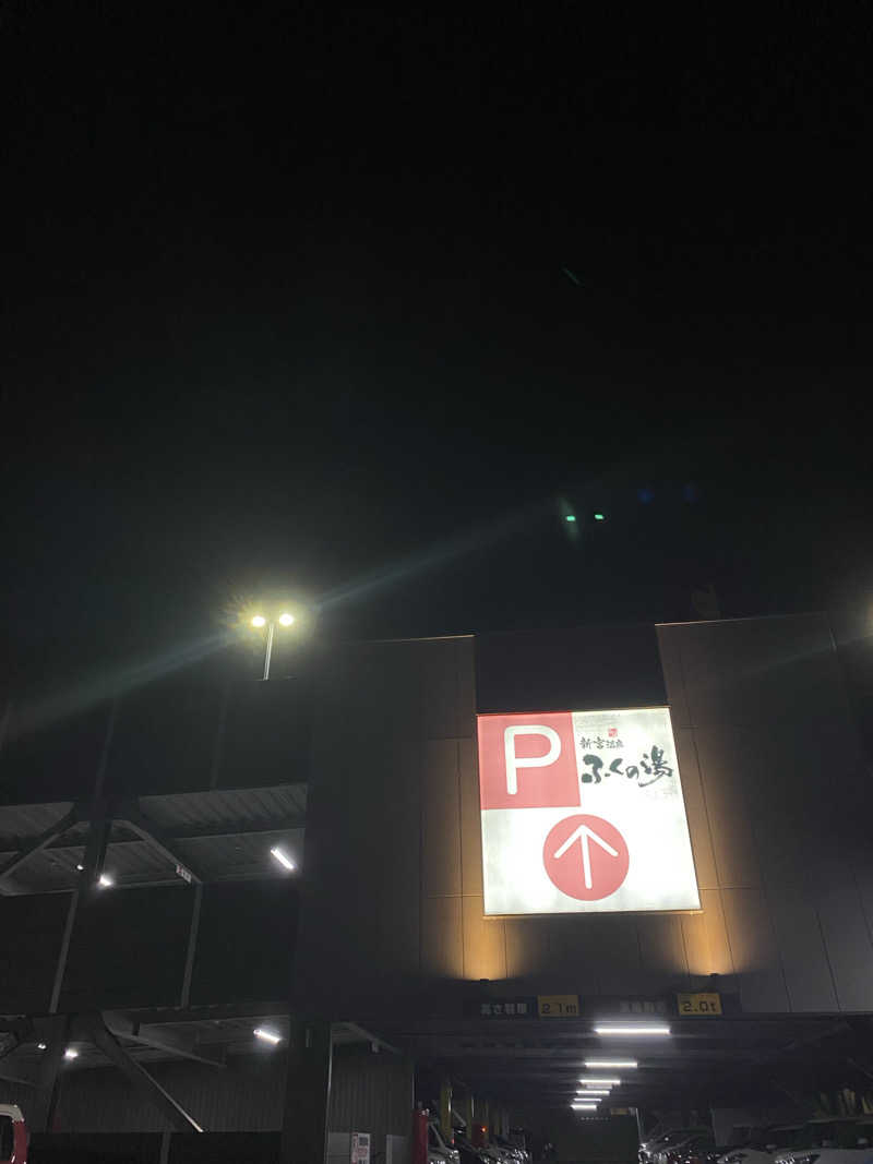 凸凹めがねさんの新宮温泉 ふくの湯のサ活写真