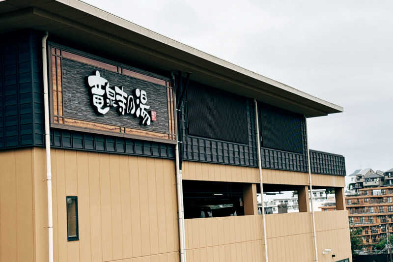 蒸し松さんの横濱スパヒルズ 竜泉寺の湯のサ活写真