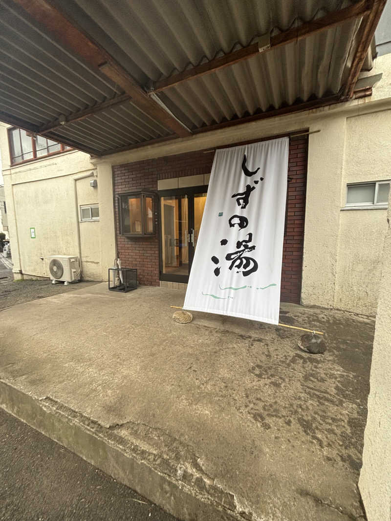 onoxさんのしずの湯 相模原のサ活写真