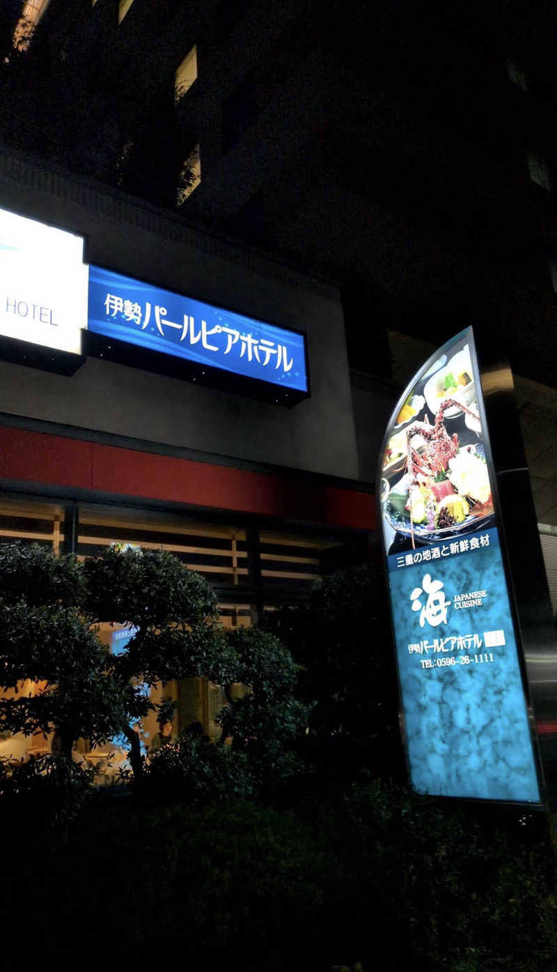 空悟孫さんの伊勢パールピアホテルのサ活写真