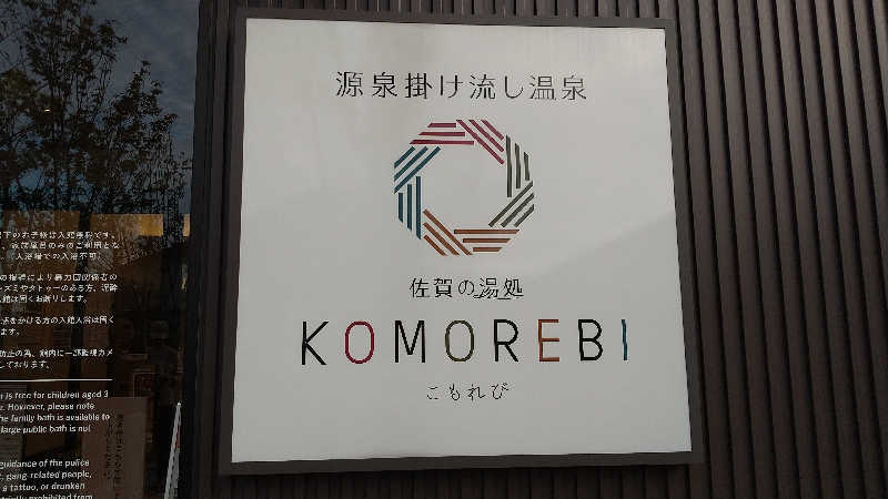 ミルクティーさんの佐賀の湯処 KOMOREBIのサ活写真