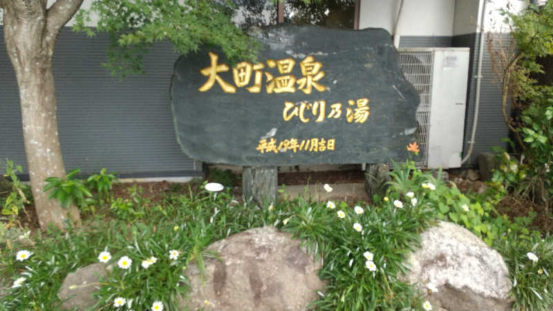 ミルクティーさんの大町温泉 ひじり乃湯のサ活写真