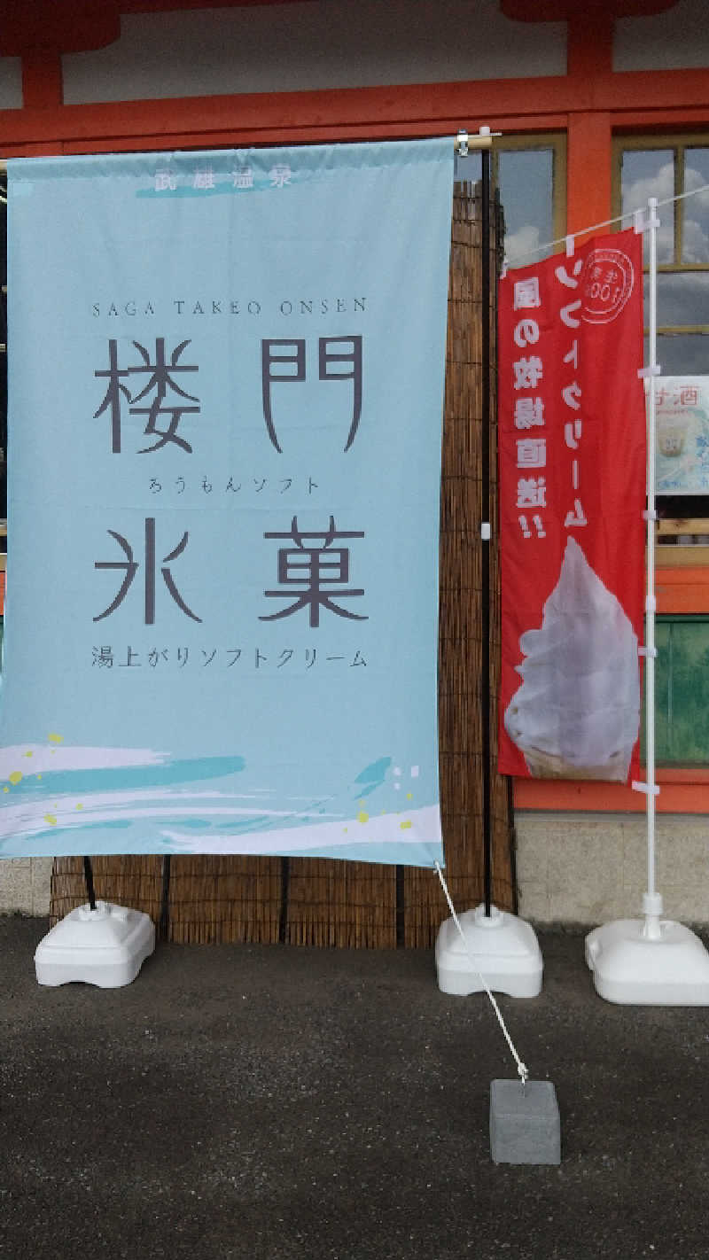 ミルクティーさんの武雄温泉 鷺乃湯のサ活写真